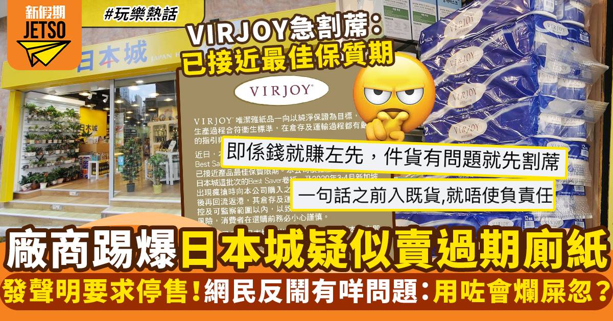日本城疑似賣過期VIRJOY廁紙 ！廠商急發聲明要求停售｜玩樂熱話