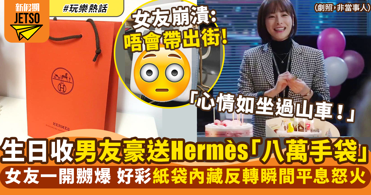 男友豪送Hermès「八萬」手袋當生日禮物 女友反嬲爆：唔會帶出街！｜玩樂熱話