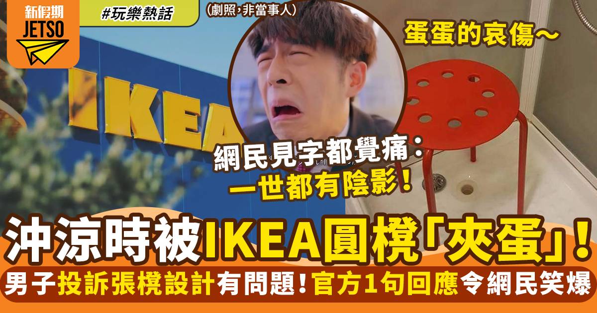 男子用IKEA圓櫈出意外 下體被卡在圓洞內！網民：一世都有陰影｜玩樂熱話