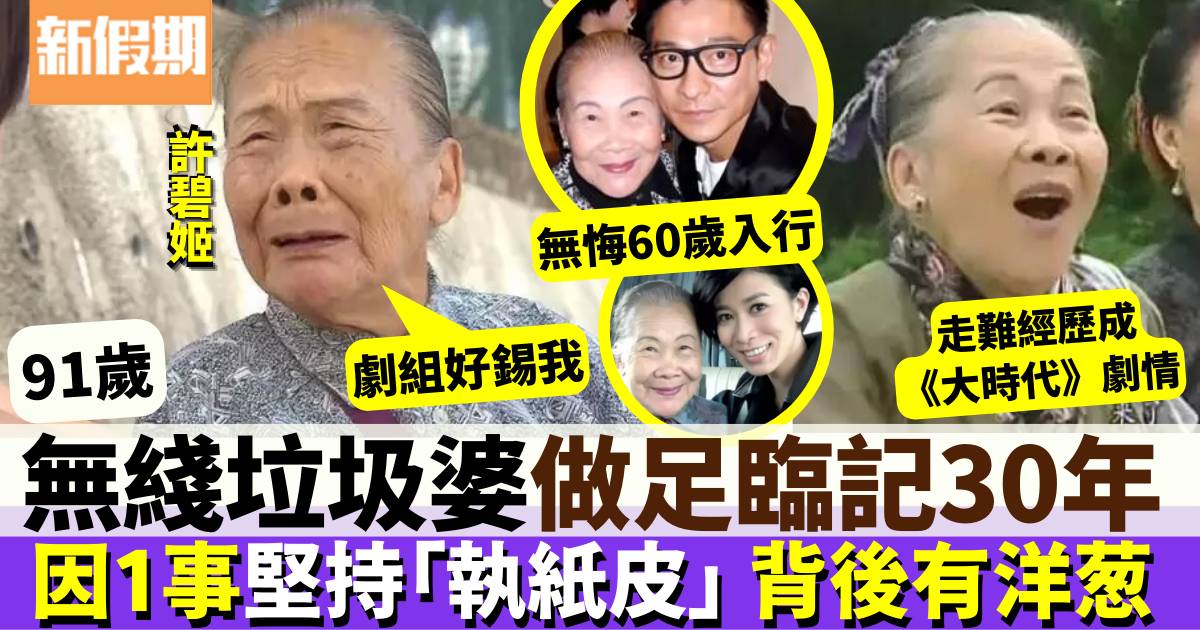 91歲「TVB御用婆婆」許碧姬做臨記30年  為女兒與巨星集郵原因窩心