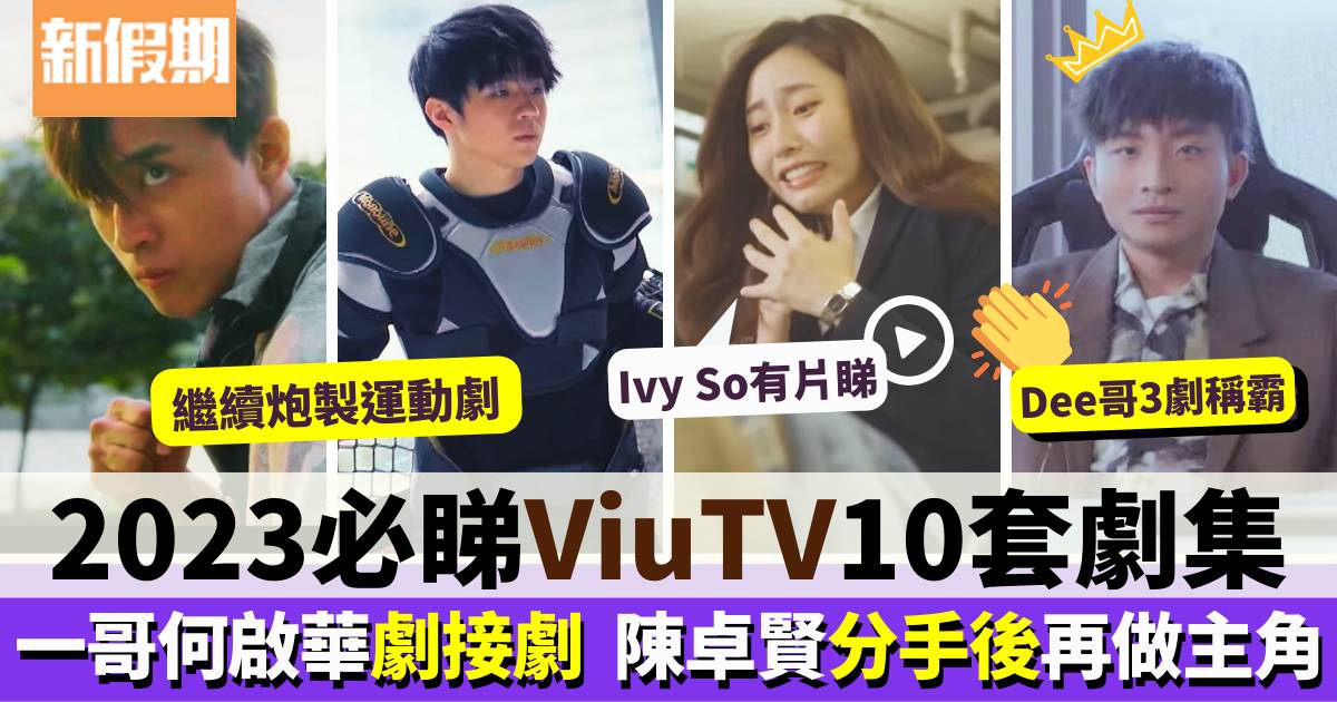 ViuTV2023｜盤點10套製作中劇集！何啟華劇接劇、果然係ViuTV一哥！