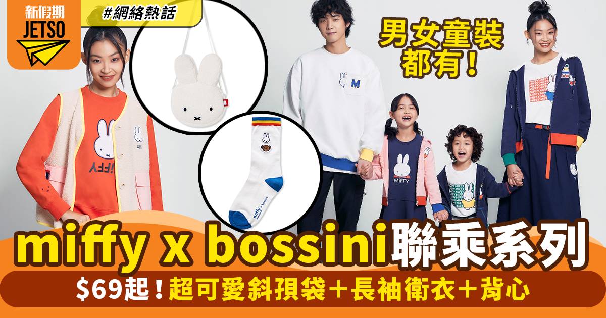 miffy x bossini秋冬兔年聯乘系列！$69起可愛斜孭袋/衛衣｜購物優惠情報
