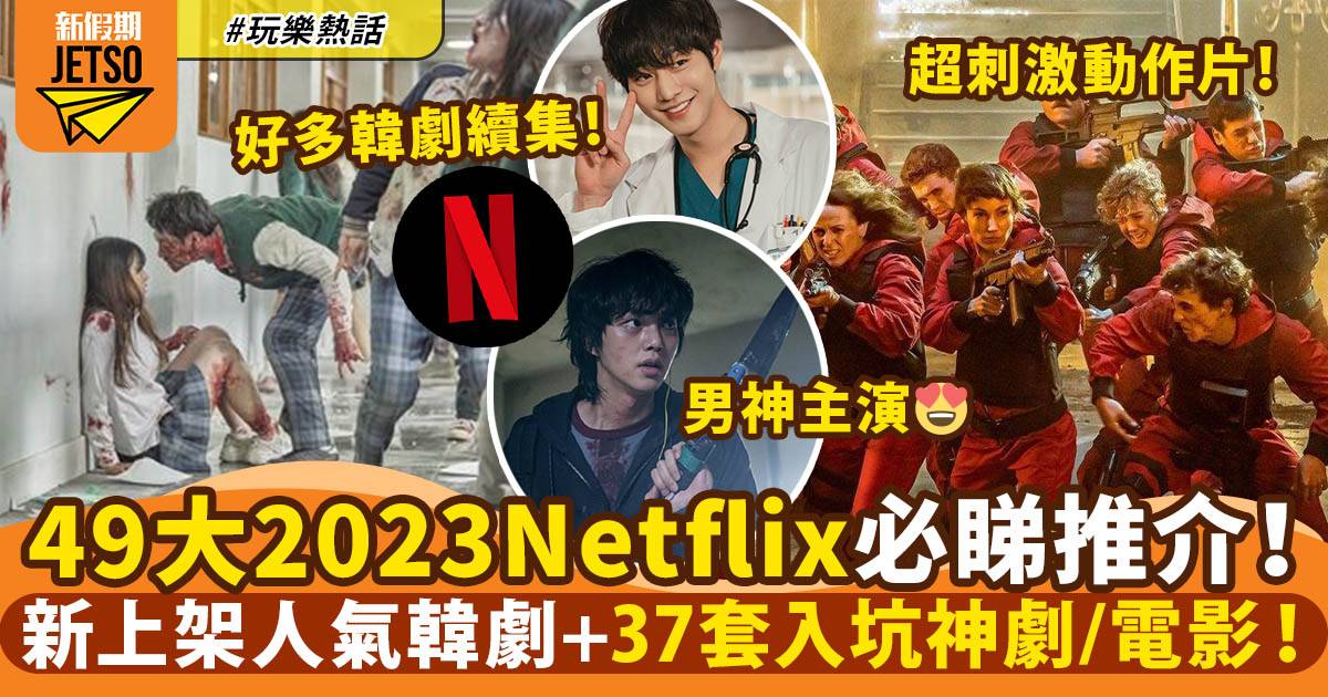 Netflix推薦2023｜49大劇集電影！爆紅日劇、韓劇、美劇、動漫