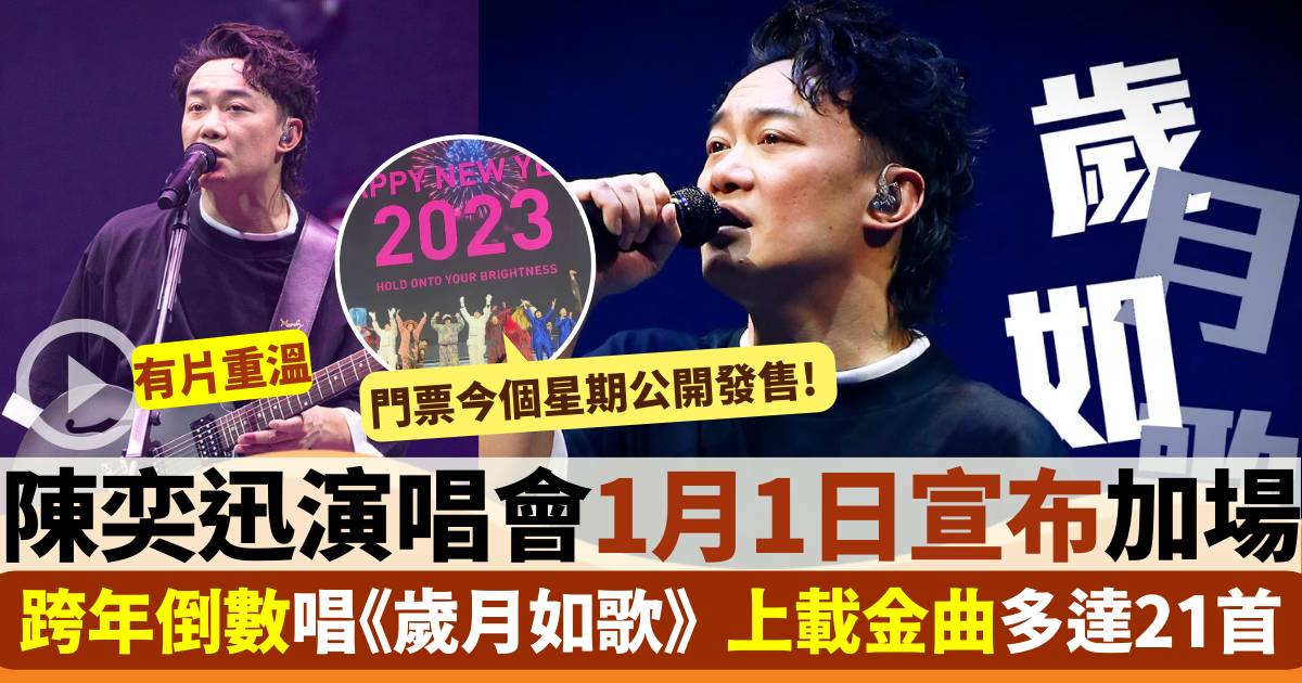 陳奕迅演唱會2023宣布加場｜跨年倒數講願望 免費聽27場Encore歌單！