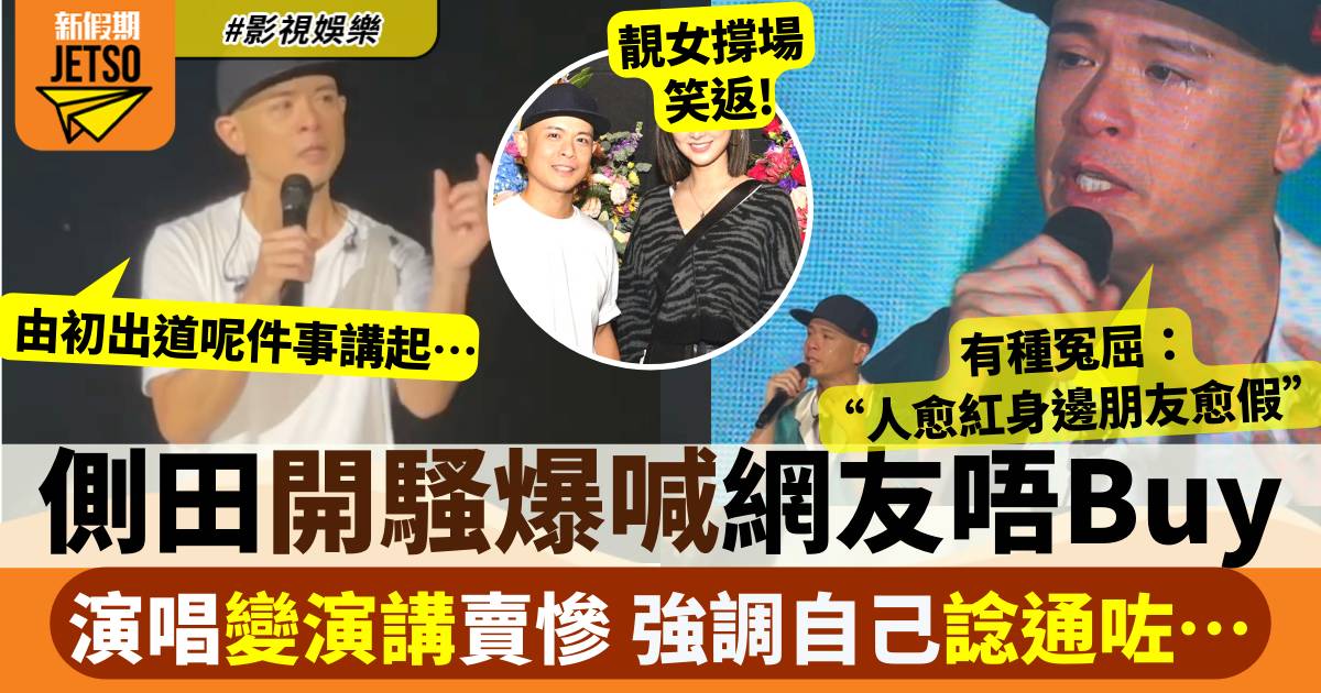 側田演唱會｜激動賣慘反擊傳媒批評  「北京三線歌手都好過香港」犯眾怒