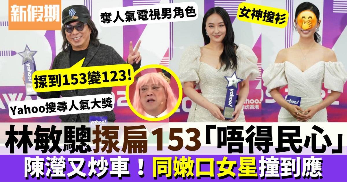 Yahoo搜尋人氣大獎｜ 陳瀅又炒車 同TVB女星撞衫 林敏驄話「揼」到153變123