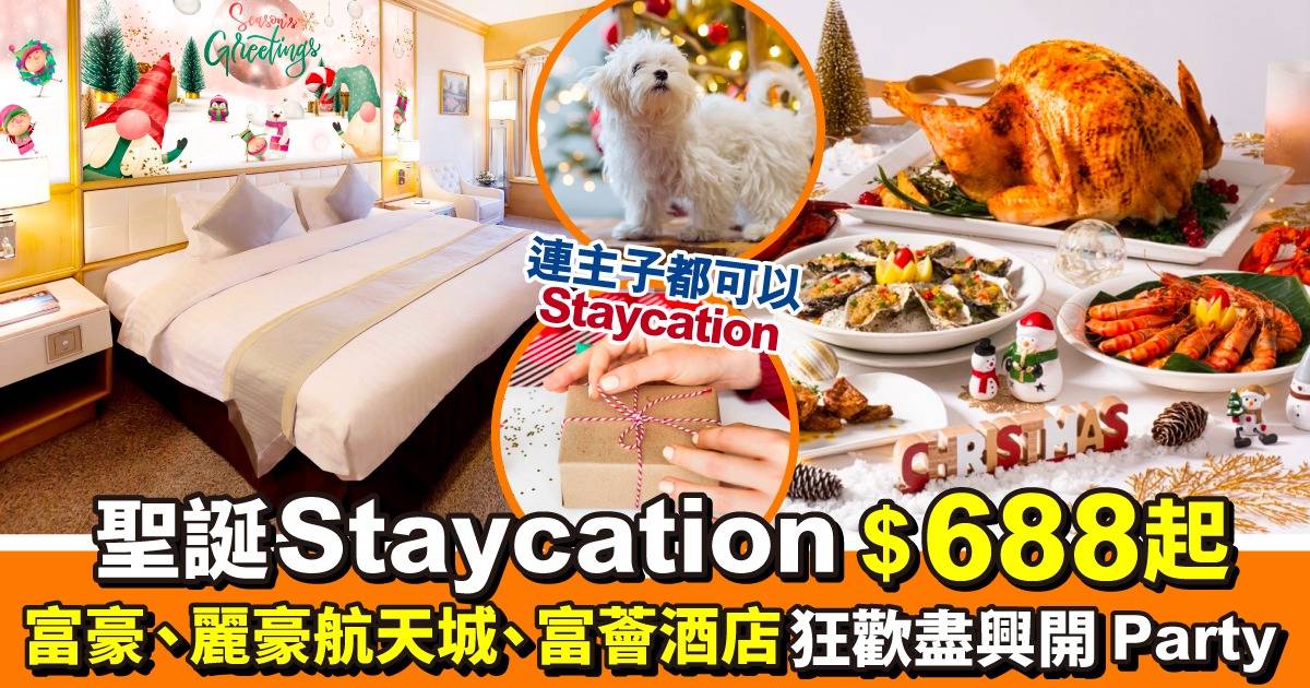 【聖誕Staycation】盡興假期必玩！12間富豪、麗豪航天城、富薈酒店住宿$688起
