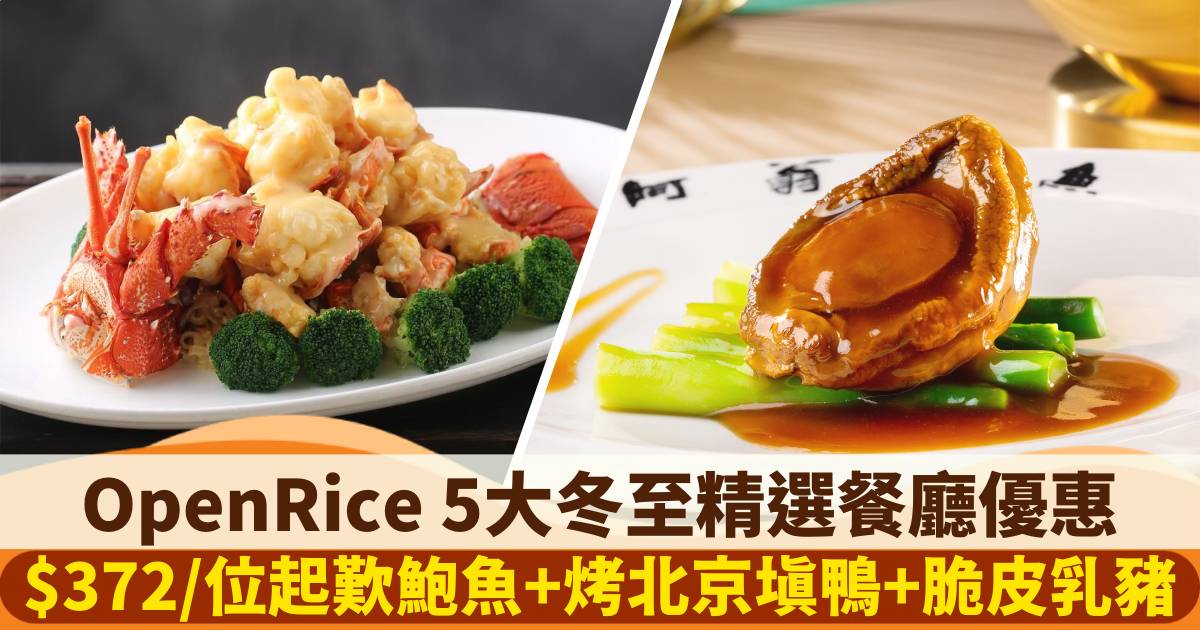 OpenRice 5大冬至精選餐廳優惠｜$372/位起歎鮑魚、烤北京填鴨、脆皮乳豬