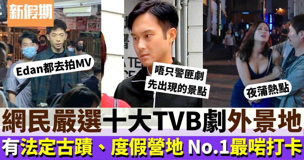 網民嚴選十大TVB劇集最常見外景地 No.1變打卡熱點