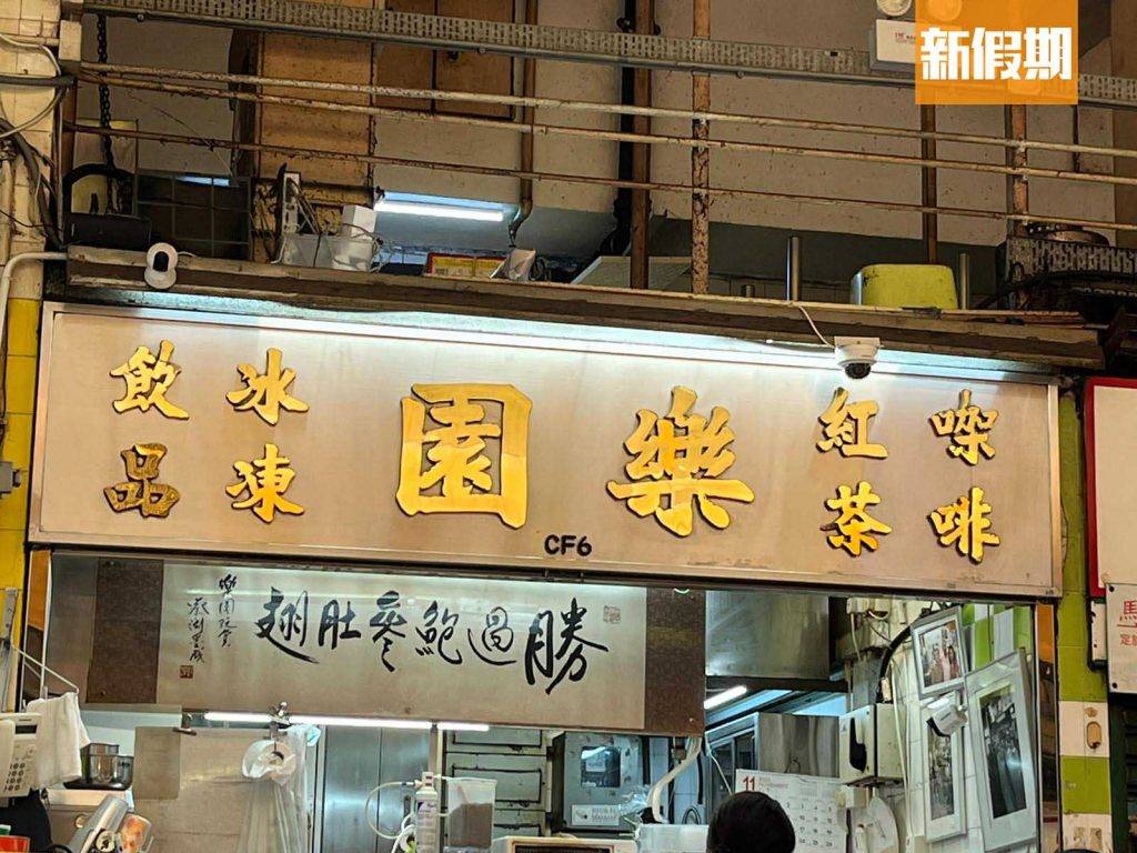 樂園茶餐廳 九龍城 其美味程度受到蔡瀾認證，更贈言：「勝過鮑參翅肚！」。