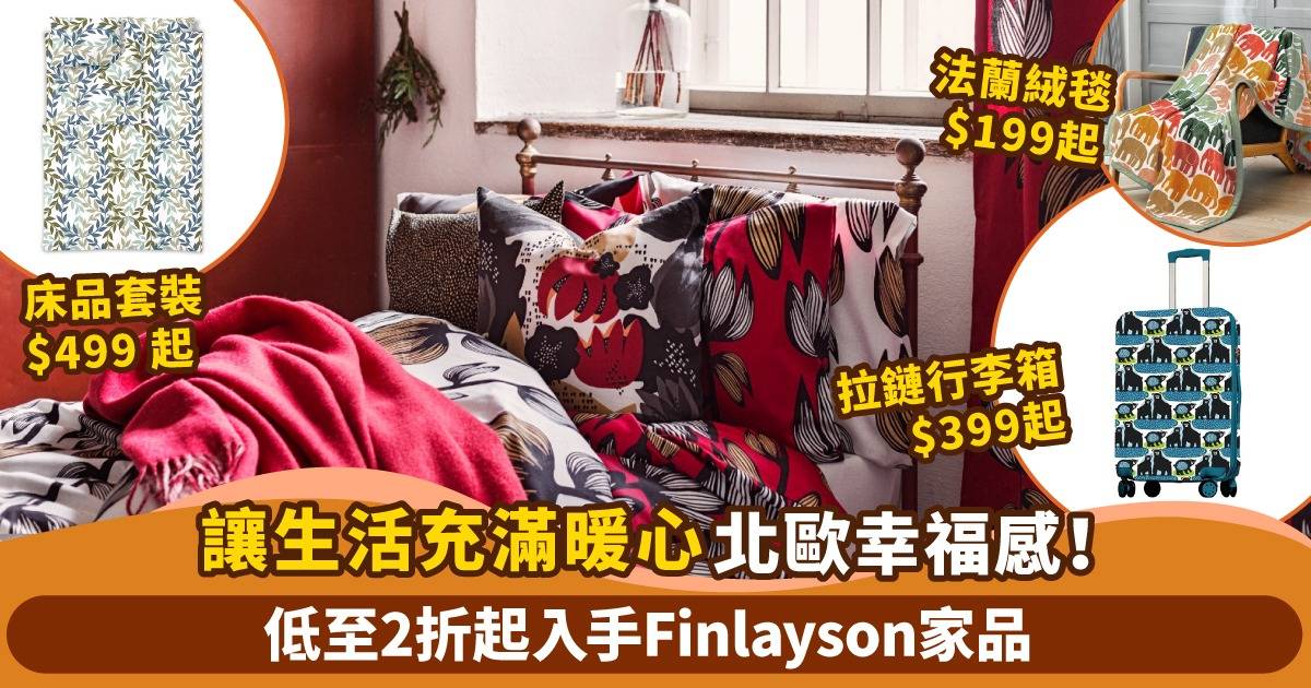 讓生活充滿暖心北歐幸福感！芬蘭家品品牌 Finlayson™ 網店 Final Sale  床上用品/浴室毛巾/廚房配件/手袋 低至2折起