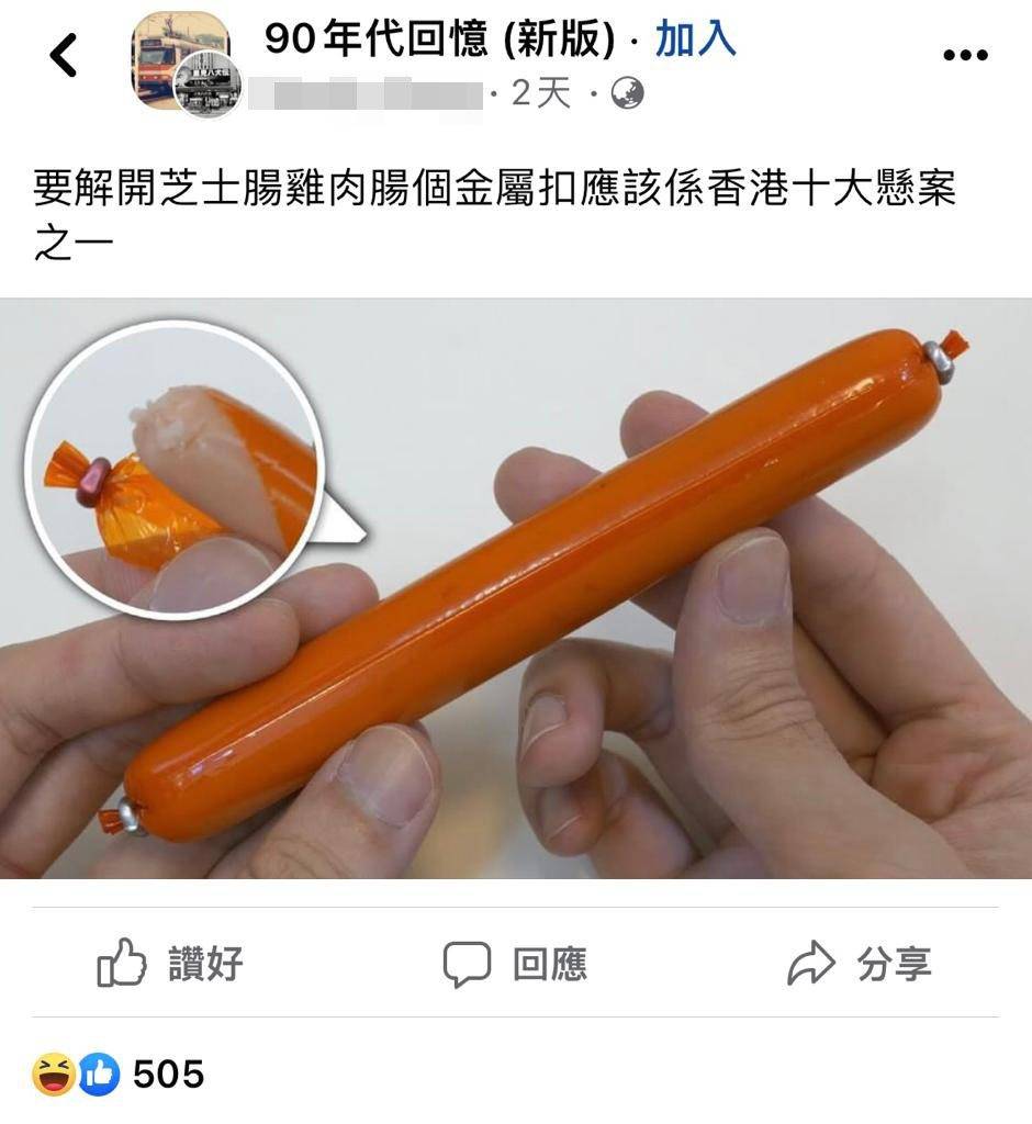 魚肉腸 有網民就在Facebook群組「90年代回憶 新版)」發帖：「要解開芝士腸雞肉腸個金屬扣應該係香港十大懸案之一」。