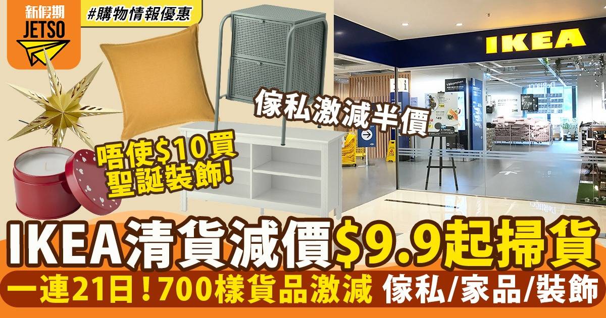 IKEA優惠｜聖誕清貨減價低至5折！最平$9.9入手家品