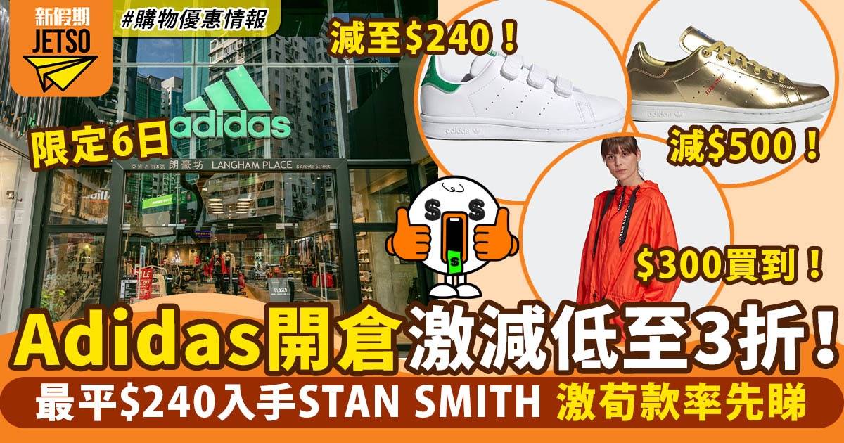 Adidas優惠｜ 限定6日減價低至3折 最平$240入手STAN SMITH