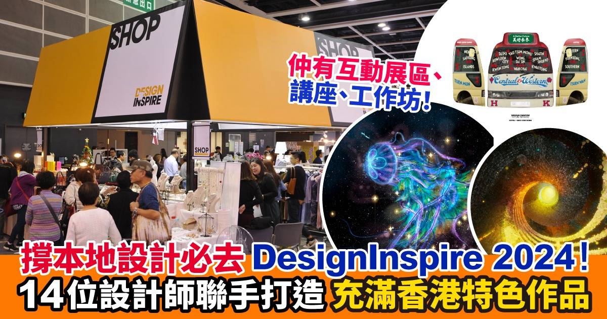 【支持本地設計】DesignInspire 2024 震撼登場！14位本地設計大師x設計新星聯手打造「Future Archive」探索香港設計未來