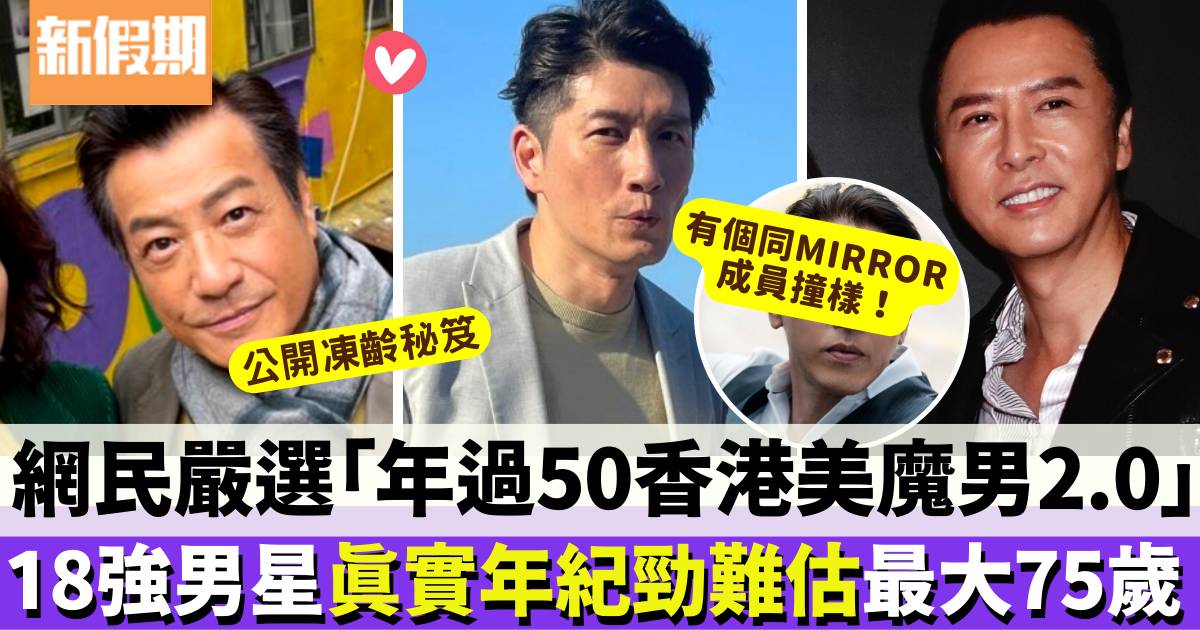 嚴選18強「年過50香港美魔男星」 最勁75歲依舊玉樹臨風！