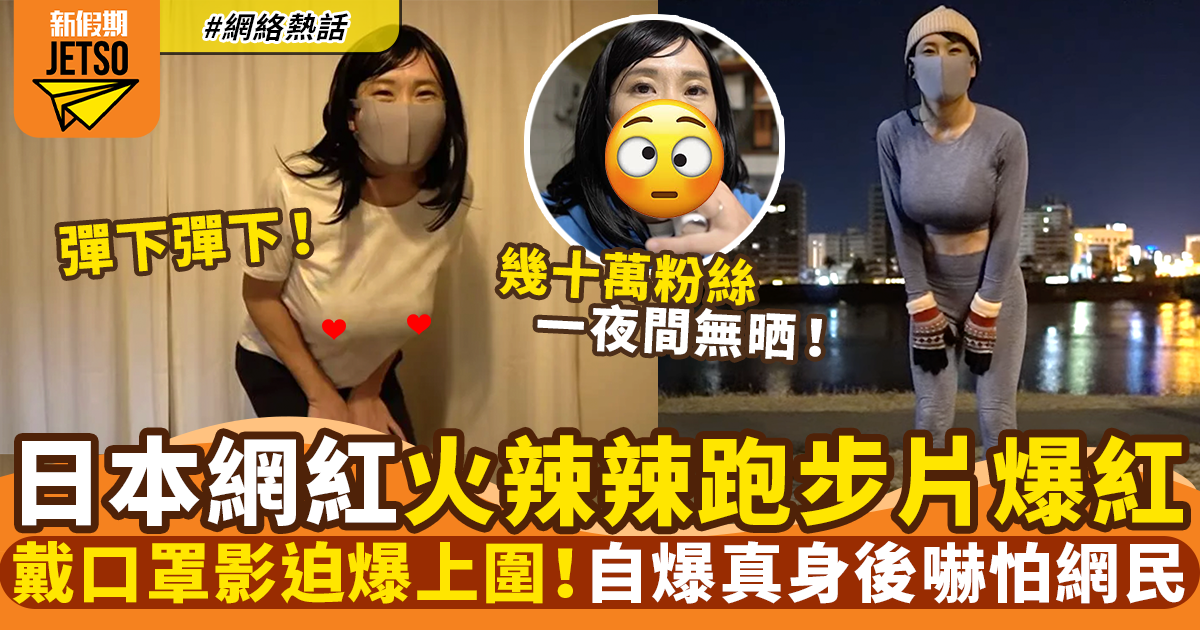 日本YouTuber戴口罩做運動！火辣身材成焦點爆紅！除罩見真身後嚇怕粉絲｜網絡熱話