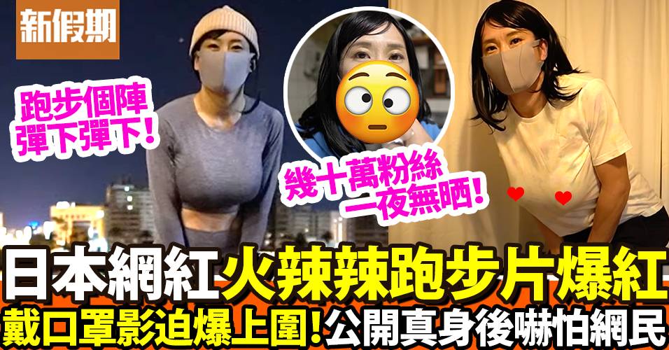 日本YouTuber戴口罩做運動！火辣身材成焦點爆紅！除罩見真身後嚇怕粉絲｜網絡熱話