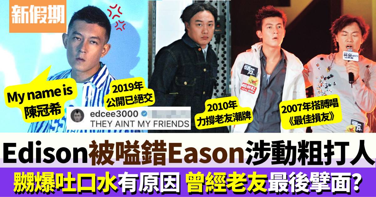 Edison陳冠希疑遭網友偷拍認錯做Eason 疑嬲爆摑人吐口水 背後有原因？