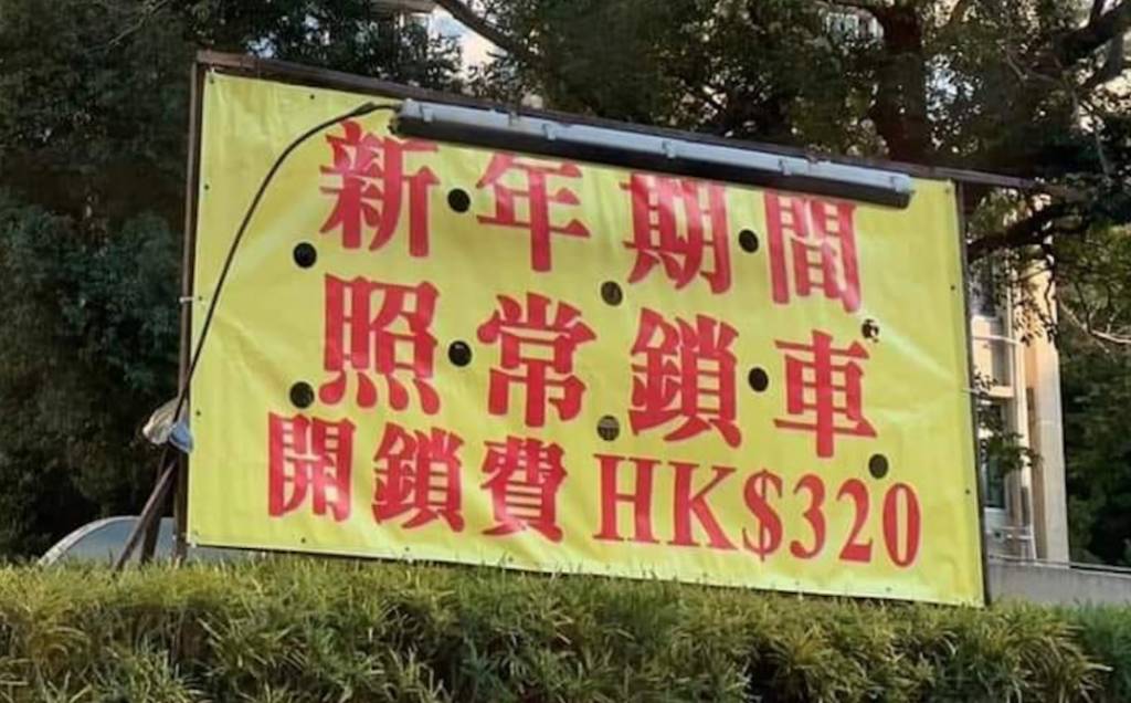 鎖車 另外有網民表示最近經過大圍顯徑邨時，見到馬路邊掛了一幅寫著「新年期間，照常鎖車，開鎖費HK$320」的橫額。