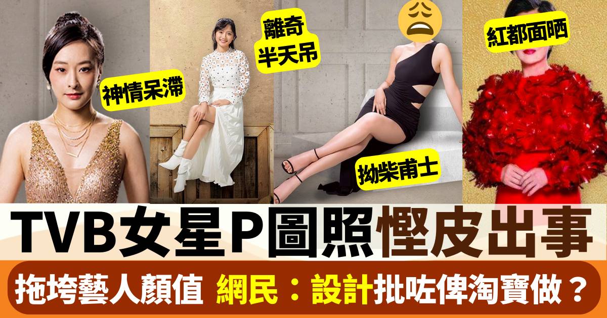 萬千星輝頒獎典禮2022 | TVB宣傳照P圖出晒事 網民：個設計批咗俾淘寶做？