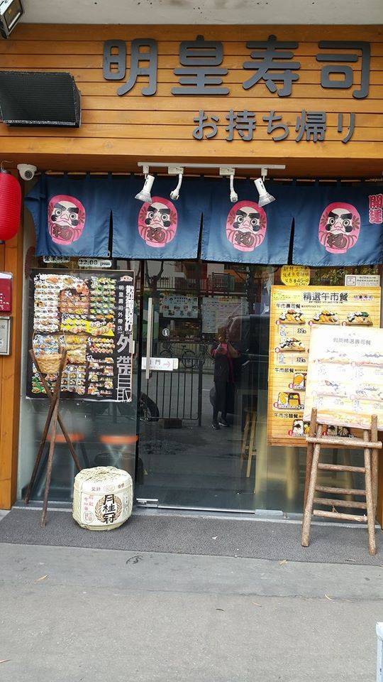 壽司推介 壽司推介｜明皇壽司位於元朗鳳攸南街的，是元朗友心中的壽司外賣店第一位。