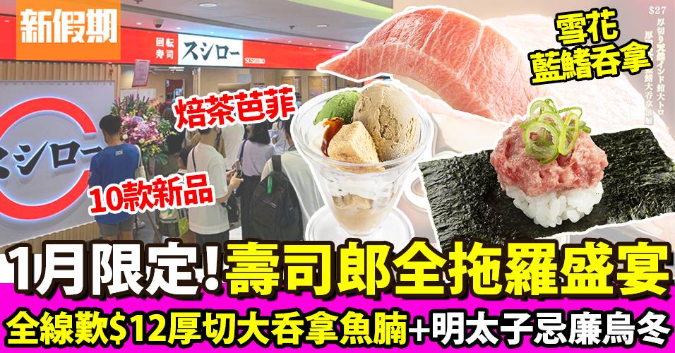 壽司郎1月新品2023！限定堂食Menu：多款拖羅＋熟食＋甜品｜新品速遞