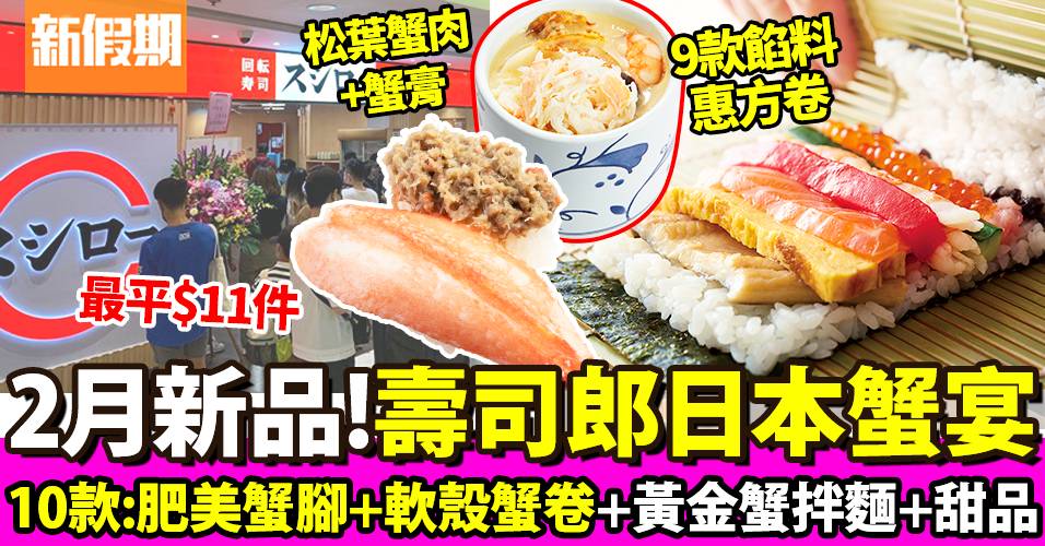 壽司郎2月新品2023！香港Sushiro限定螃蟹祭Menu＋外賣惠方卷
