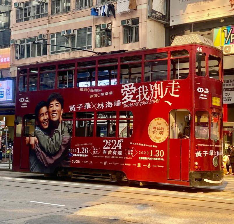 黃子華 林海峰在社交網上載電車廣告照，寫道：「講明，唔好問我有冇黃子華嘅飛，我冇！」