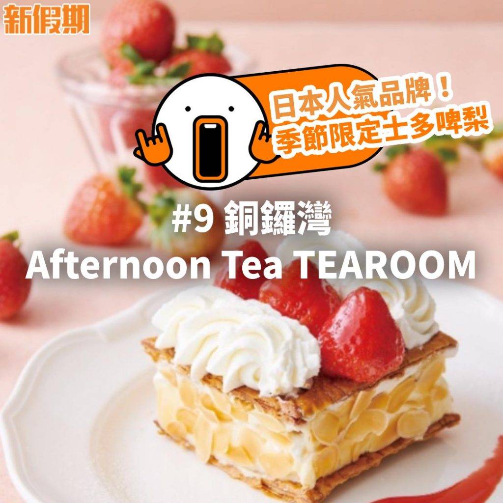 5月新餐廳 1月新餐廳 新餐廳2023推介｜1月｜日本人氣品牌Afternoon Tea Tearoom第二間分店選址在銅鑼灣。