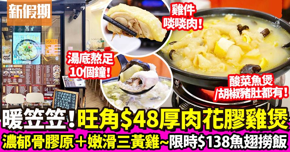 旺角「榮哥煮場」花膠雞！$48濃湯花膠雞米線＋酸菜魚煲＋$138魚翅撈飯！