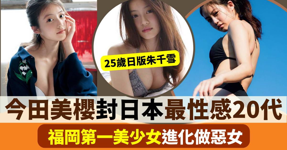 「日版朱千雪」今田美櫻25歲登頂成最性感20代女星 可愛美少女進化做惡女