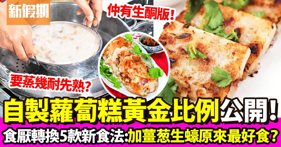 蘿蔔糕食譜做法｜5款港式簡易：臘味/生酮蘿蔔糕/櫻花蝦 內附黃金比例＋材料