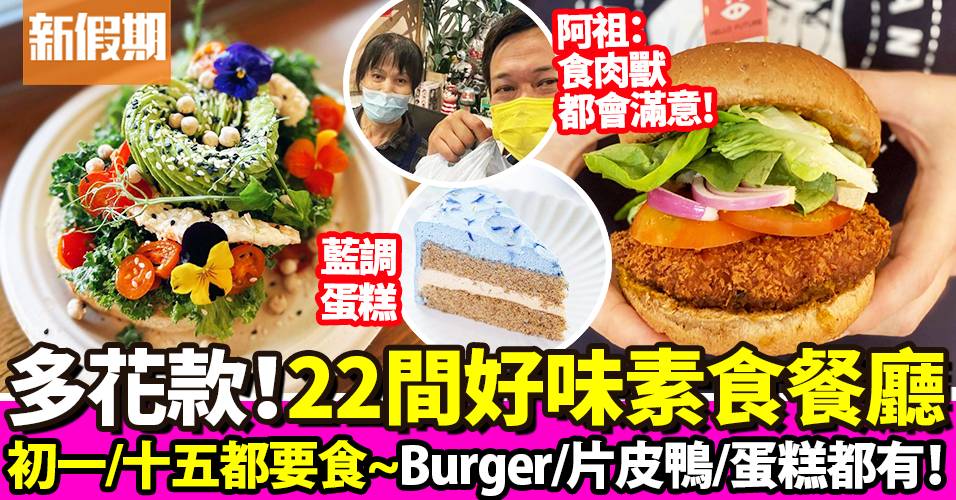 素食餐廳介紹｜23間香港齋菜餐廳/Cafe推介 尖沙咀純素甜品、中西日式都有
