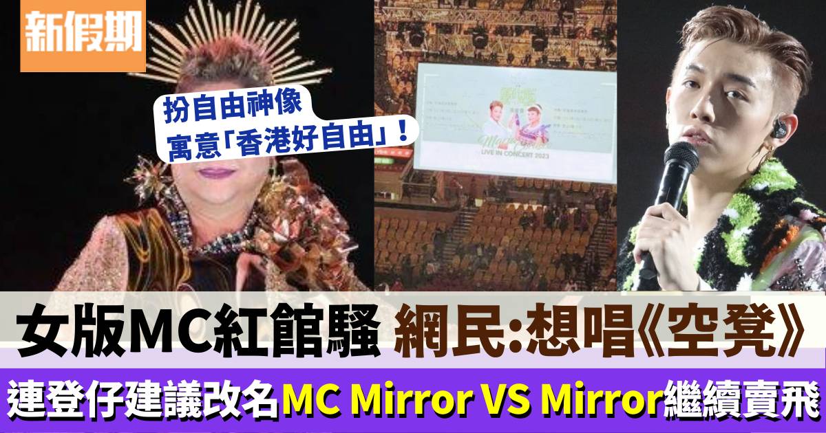 女版MC紅館演唱會多空凳 網民建議改名：MC Mirror VS Mirror