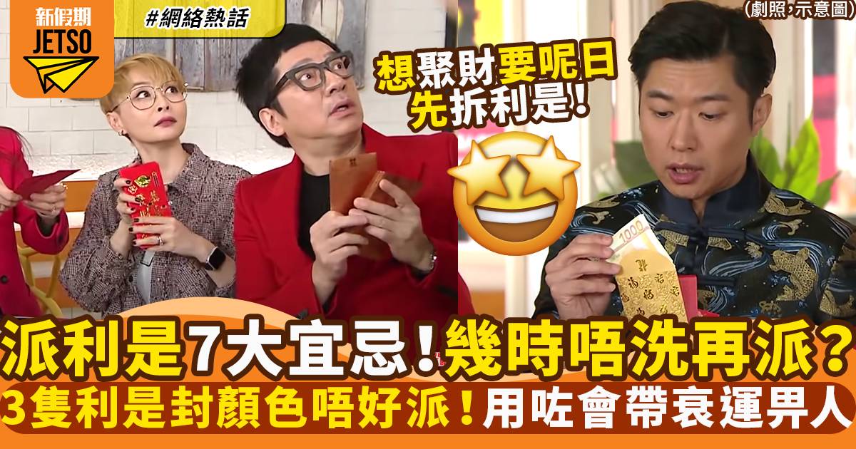 新年派利是7大注意事項！派單封定雙封？呢日先可拆利是！