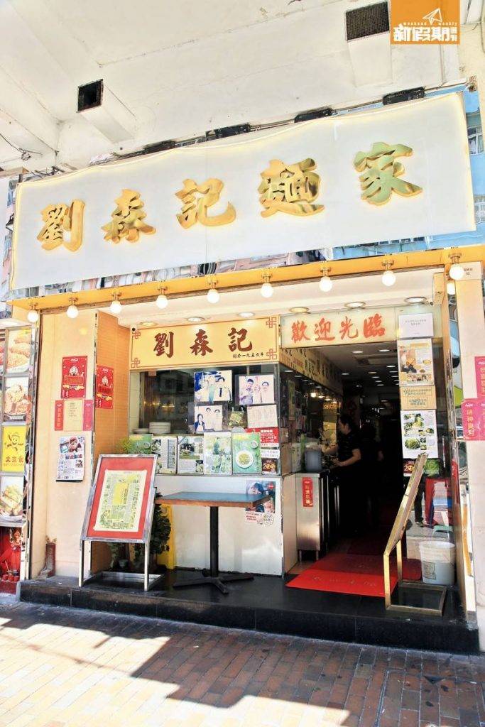 雲吞 全港雲吞麵推介｜劉森記在深水埗有2家分店，桂林街分店是老店。