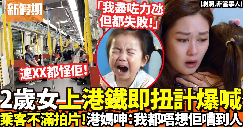 坐港鐵2歲女扭計爆喊唔收聲！港媽力氹失敗慘遭乘客拍片：我都唔想｜網絡熱話
