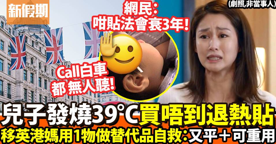 移民英國｜仔仔發燒39度求助無門！港媽發揮創意1用物自救｜網絡熱話