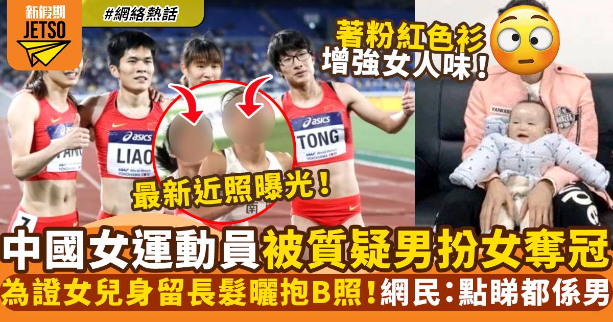中國女子田徑運動員性別多次被質疑！留長髮曬抱B照力證女兒身