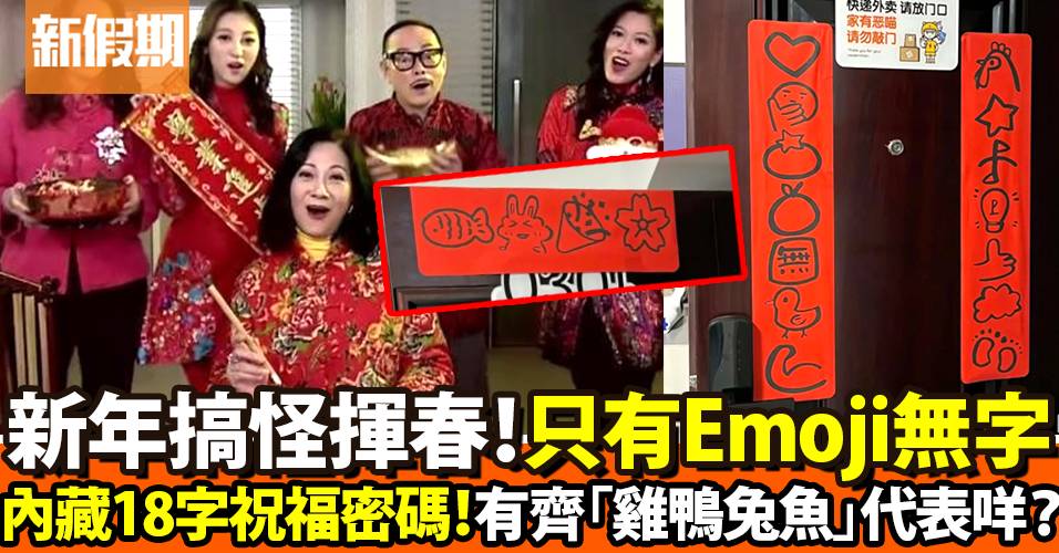 搞笑創意揮春：只有Emoji無文字！超多動物你睇唔睇得明？