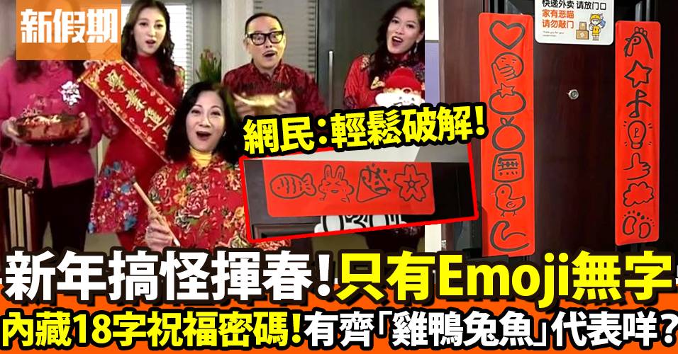 搞笑創意揮春：只有Emoji無文字！超多動物你睇唔睇得明？