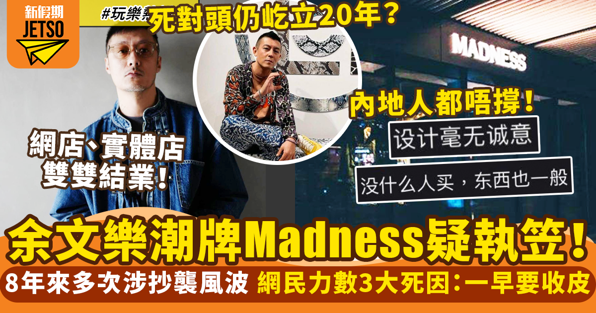 余文樂潮牌Madness門市結業！網民力數3大死罪：設計品質都好差