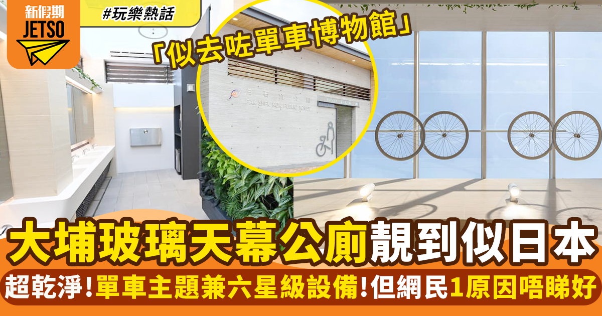 大埔白石角玻璃天幕公廁 單車主題免觸式設計！網民大讚：靚到似日本！