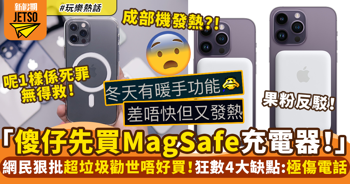 Apple MagSafe外置充電器被批垃圾？網民狂數4大缺點：極傷iPhone＋交智商稅