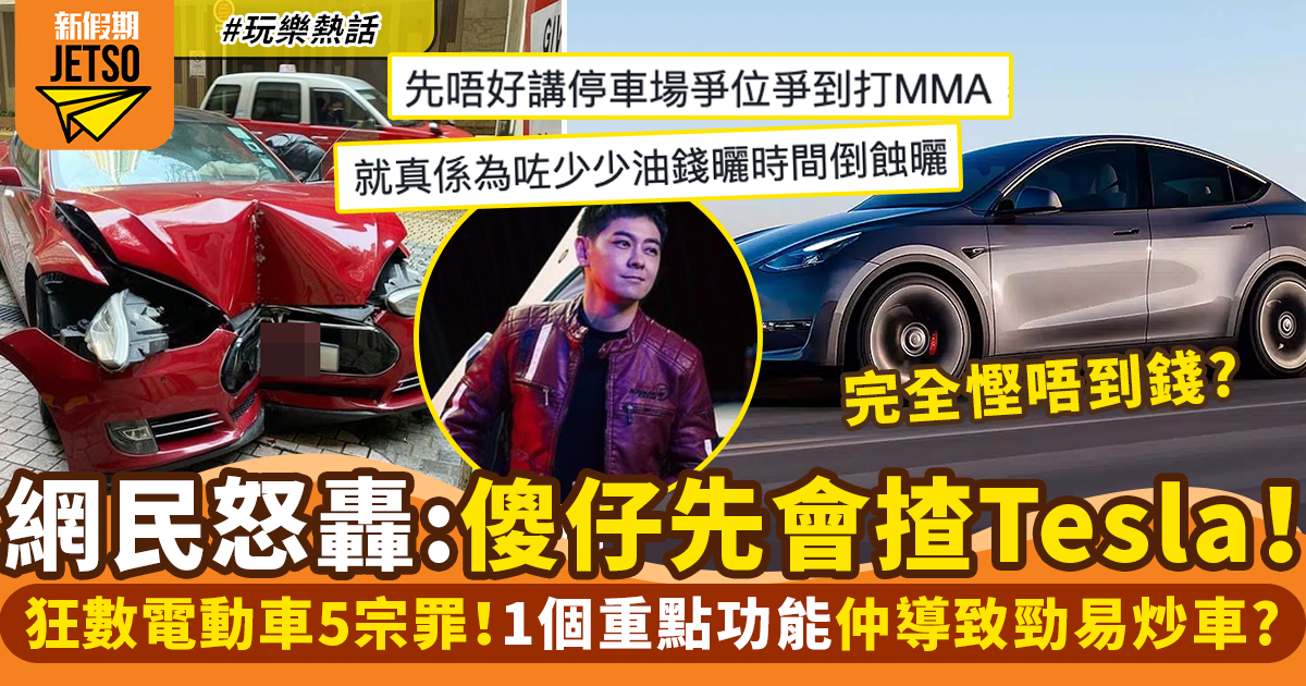 Tesla電動車｜連登仔狂數5宗罪：香港傻仔先買！一重點功能仲勁易炒車？