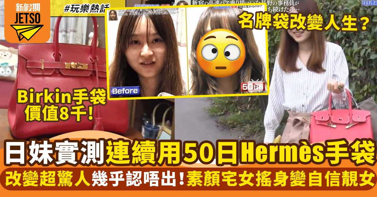 日本節目真人實測連續用50日Hermès手袋！宅女大翻身 變化超驚人