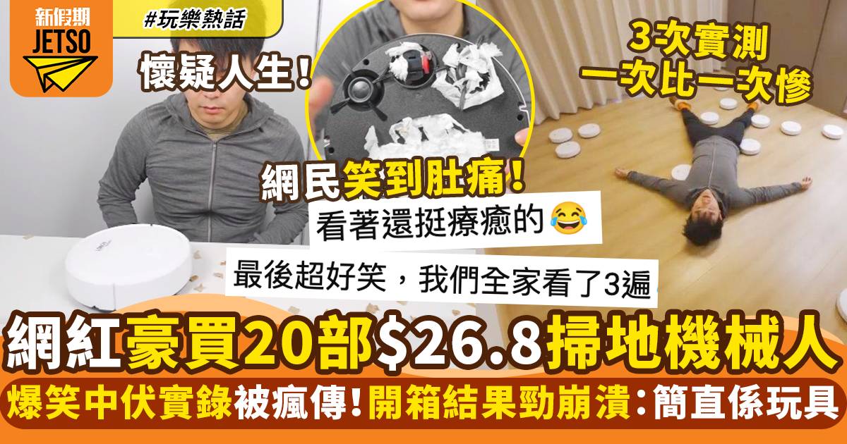 網紅豪買20部$26.8掃地機械人 超爆笑中伏開箱：簡直是玩具 ｜玩樂熱話
