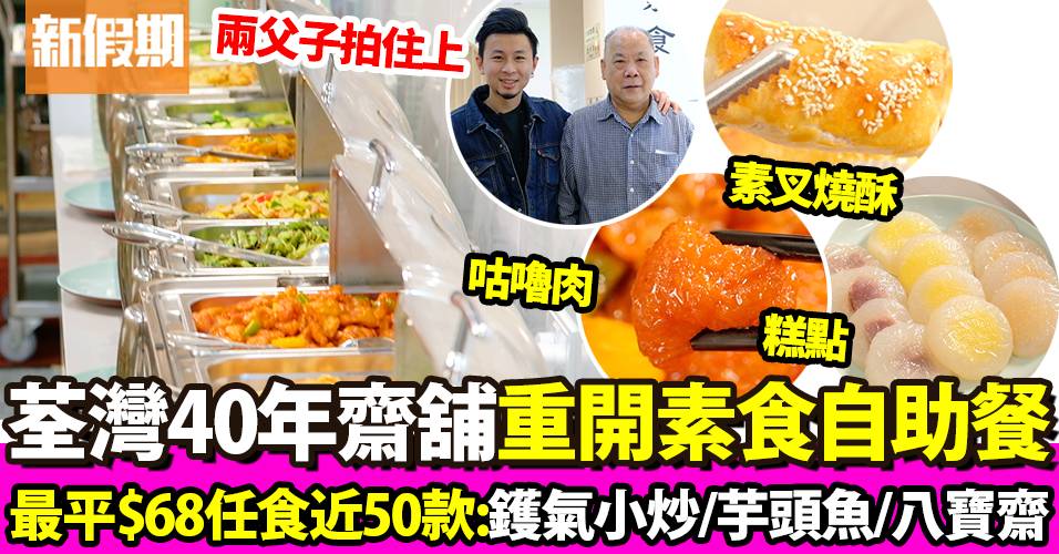 寶蓮素食荃灣素食自助餐餐廳 40年傳統中式齋舖重開 內附地址及價錢