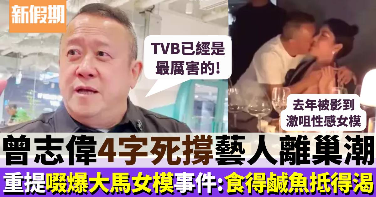 曾志偉回應TVB藝人離巢潮 否認收視下降 重提啜爆性感女模事件